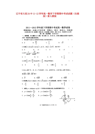 辽宁省大连24中11-12学年高一数学下学期期中考试考试卷(扫描版)新人教版考试卷