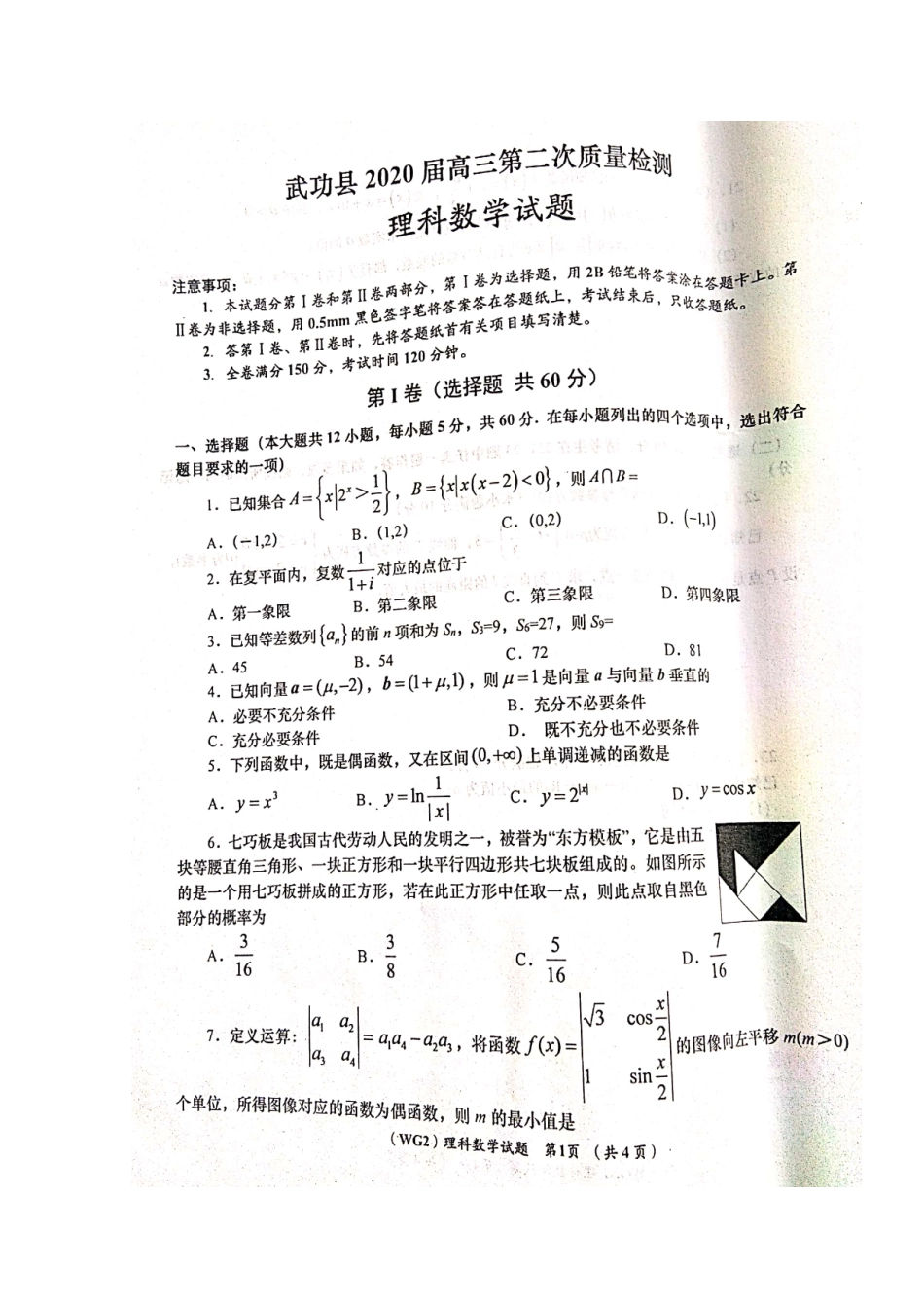 陕西省咸阳市武功县高三数学上学期第二次质量检测考试卷 理(扫描版)考试卷_第1页