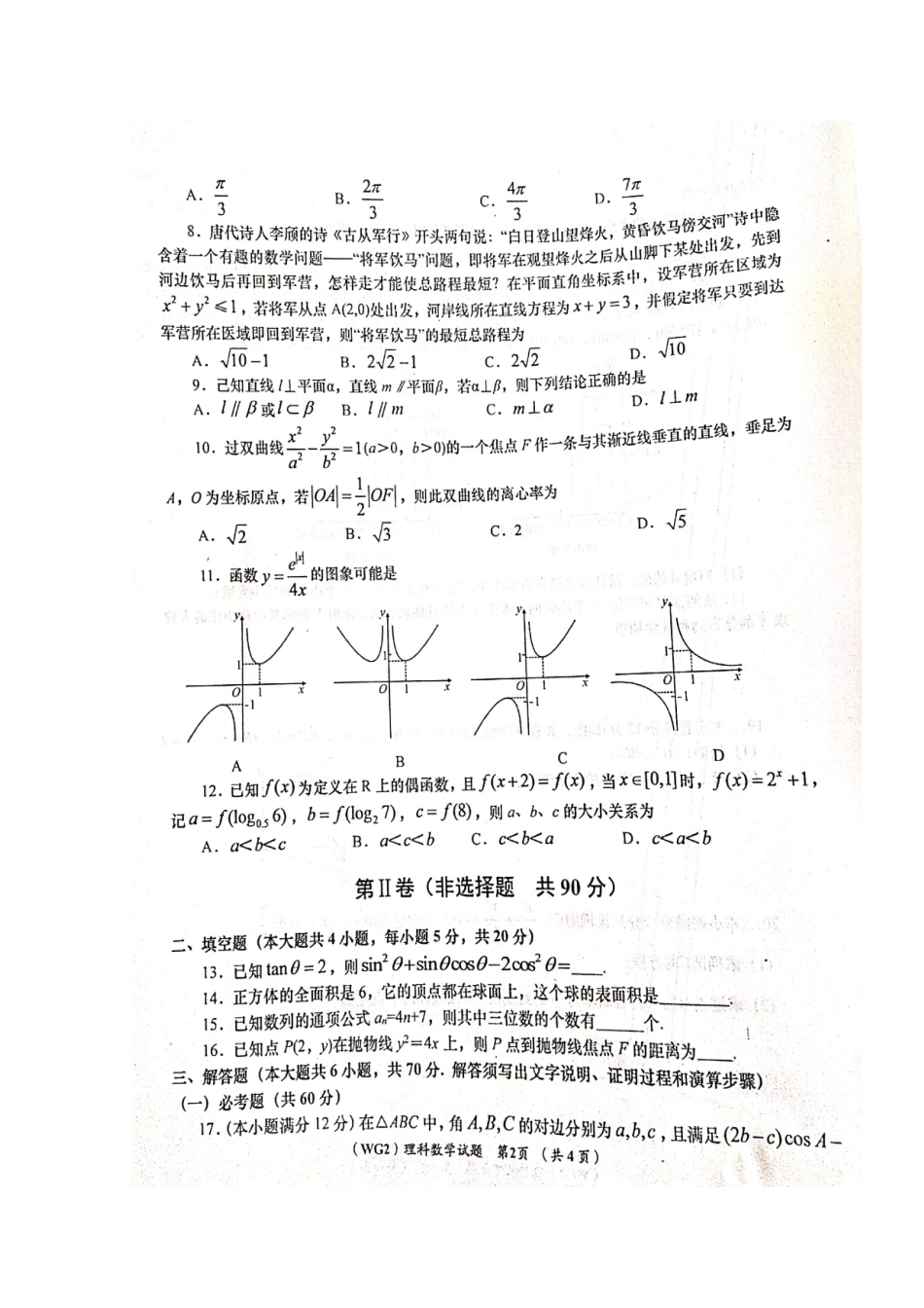 陕西省咸阳市武功县高三数学上学期第二次质量检测考试卷 理(扫描版)考试卷_第2页