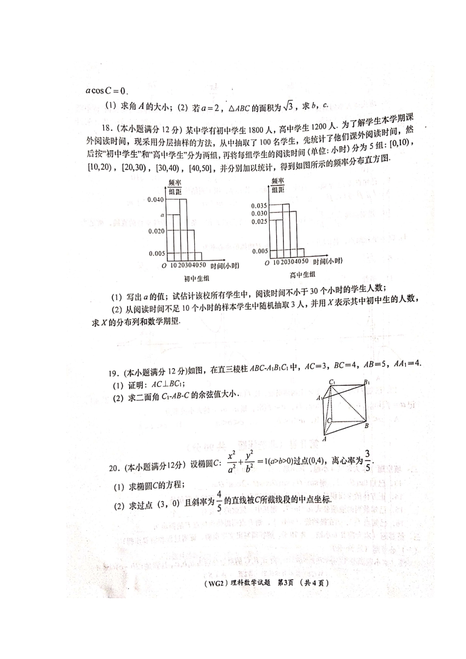 陕西省咸阳市武功县高三数学上学期第二次质量检测考试卷 理(扫描版)考试卷_第3页