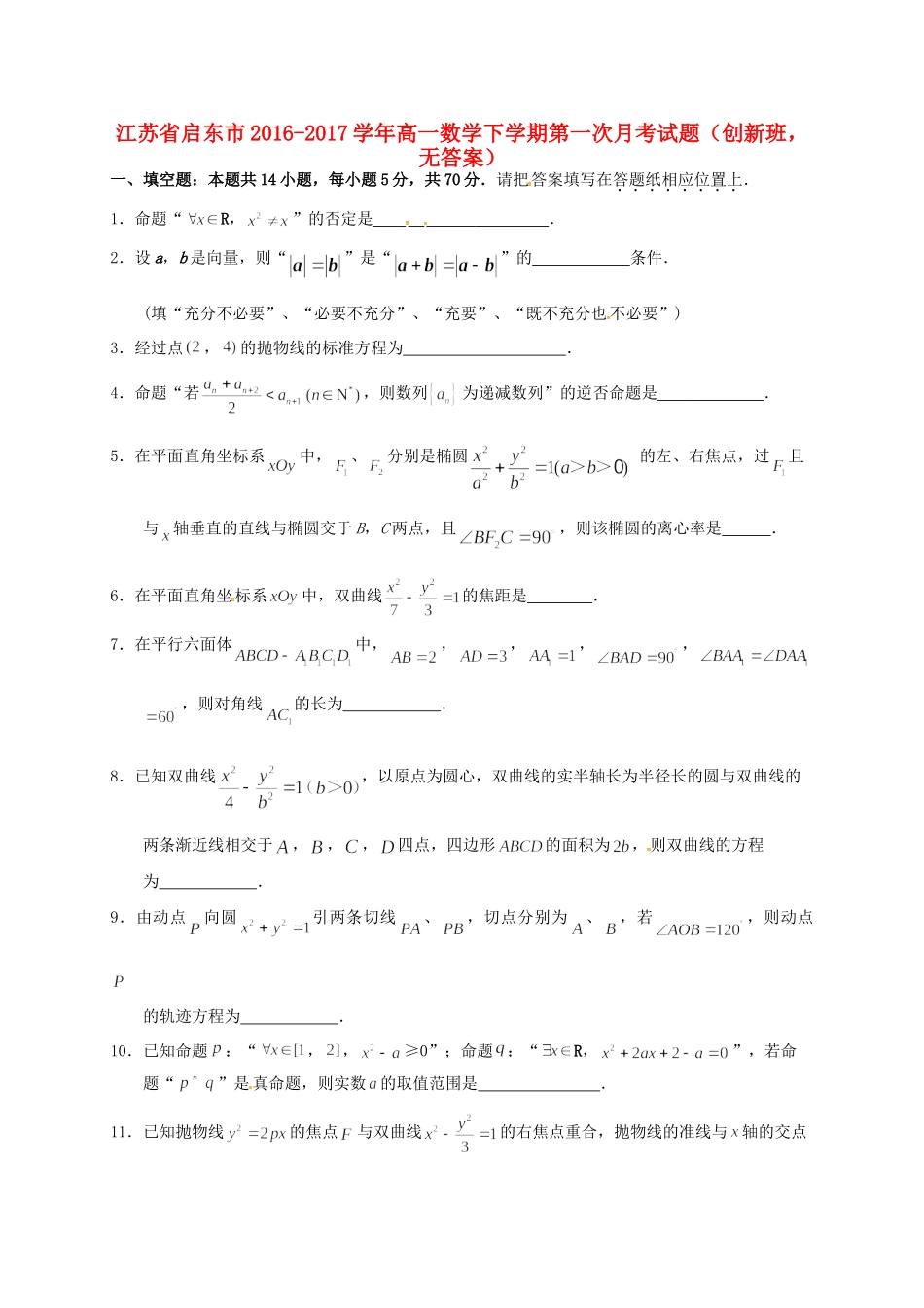 高一数学下学期第一次月考考试卷(创新班，无答案)考试卷_第1页