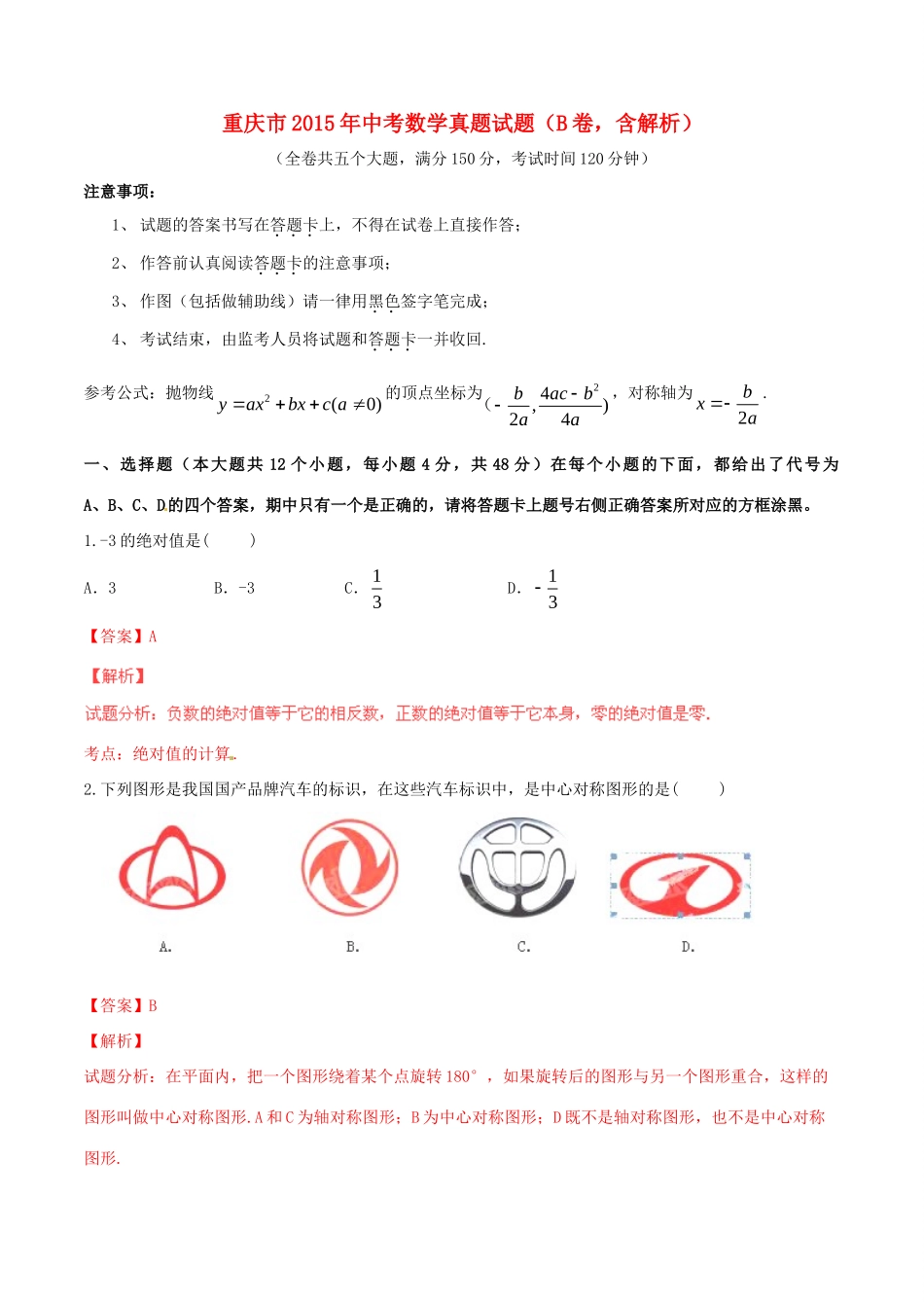 重庆市中考数学真题考试卷(B卷，含解析)考试卷_第1页