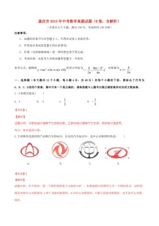 重庆市中考数学真题考试卷(B卷，含解析)考试卷