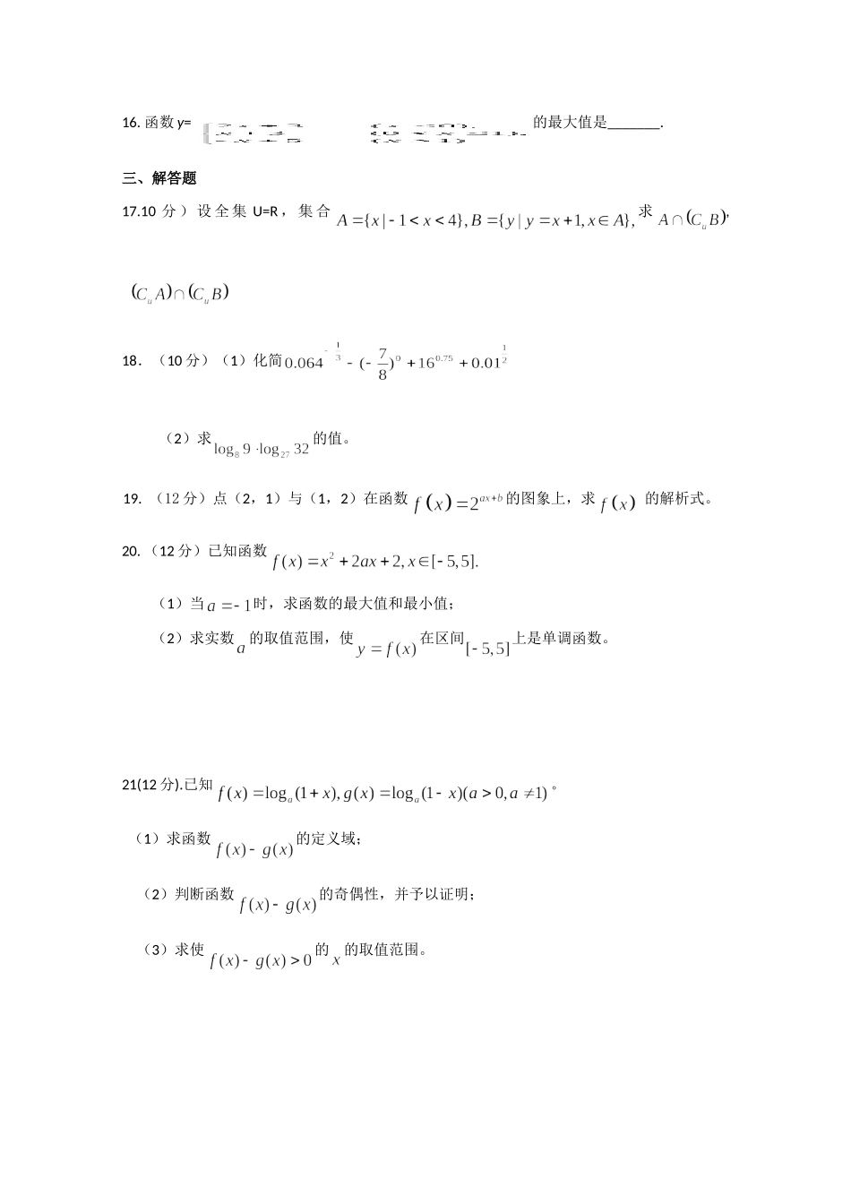 高一数学上学期期中考试考试卷(无答案)新人教A版(实验班)考试卷_第3页