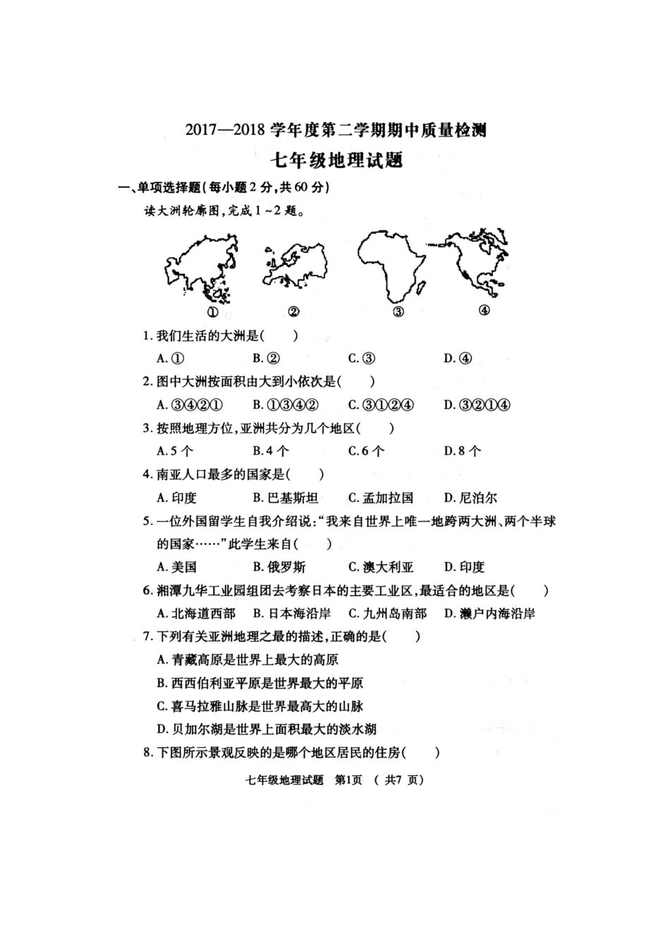 陕西省宝鸡市岐山县七年级地理下学期期中考试卷(pdf)考试卷_第1页