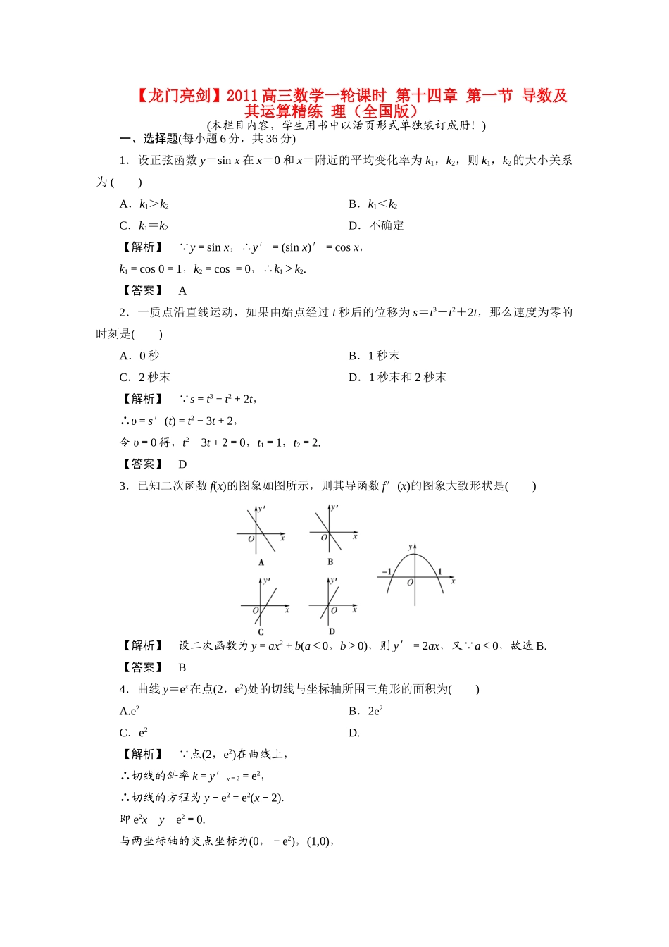 高三数学一轮课时 第十四章 第一节 导数及其运算精练 理(全国版)考试卷_第1页