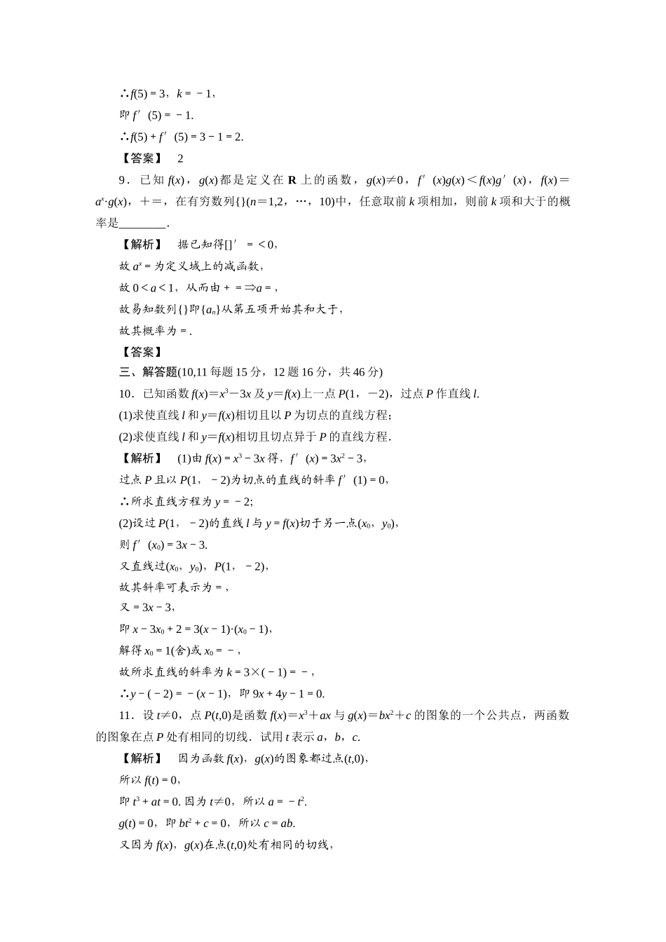 高三数学一轮课时 第十四章 第一节 导数及其运算精练 理(全国版)考试卷_第3页