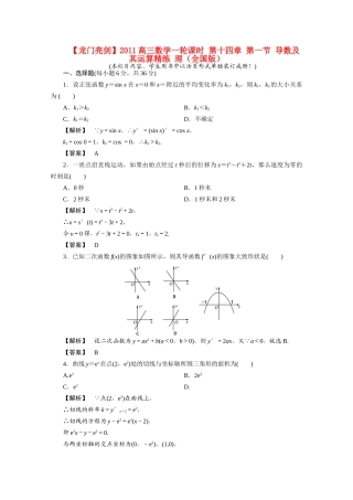 高三数学一轮课时 第十四章 第一节 导数及其运算精练 理(全国版)考试卷