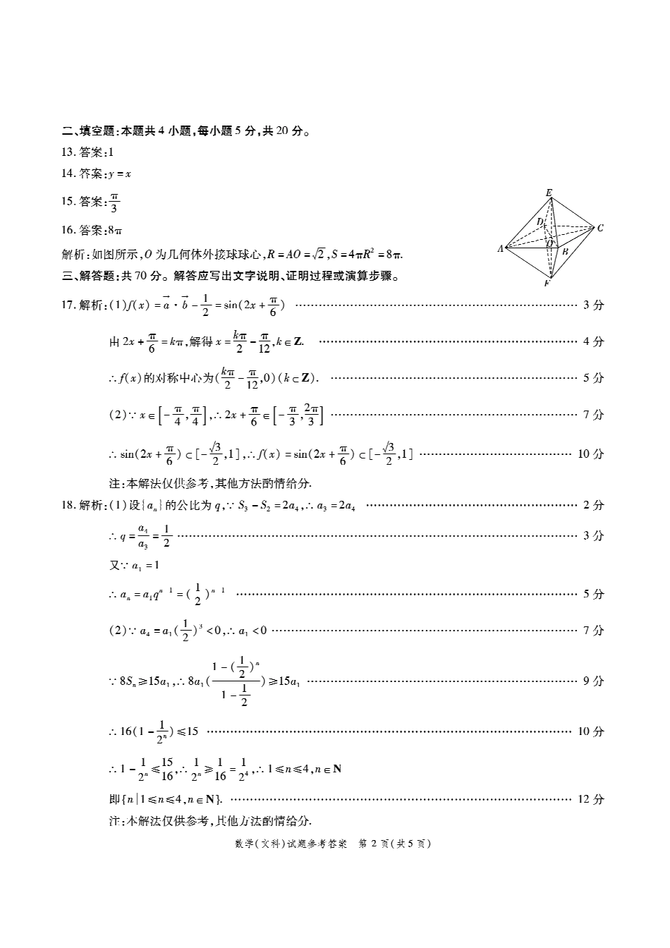 高三 五校 联考.文科数学答案 安徽省五校(怀远一中、蒙城一中、淮南一中、颍上一中、淮南一中、涡阳一中)届高三数学上学期联考考试卷 文(PDF) 安徽省五校(怀远一中、蒙城一中、淮南一中、颍上一中、淮南一中、涡阳一中)届高三数学上学期联考考试卷 文(PDF)_第2页