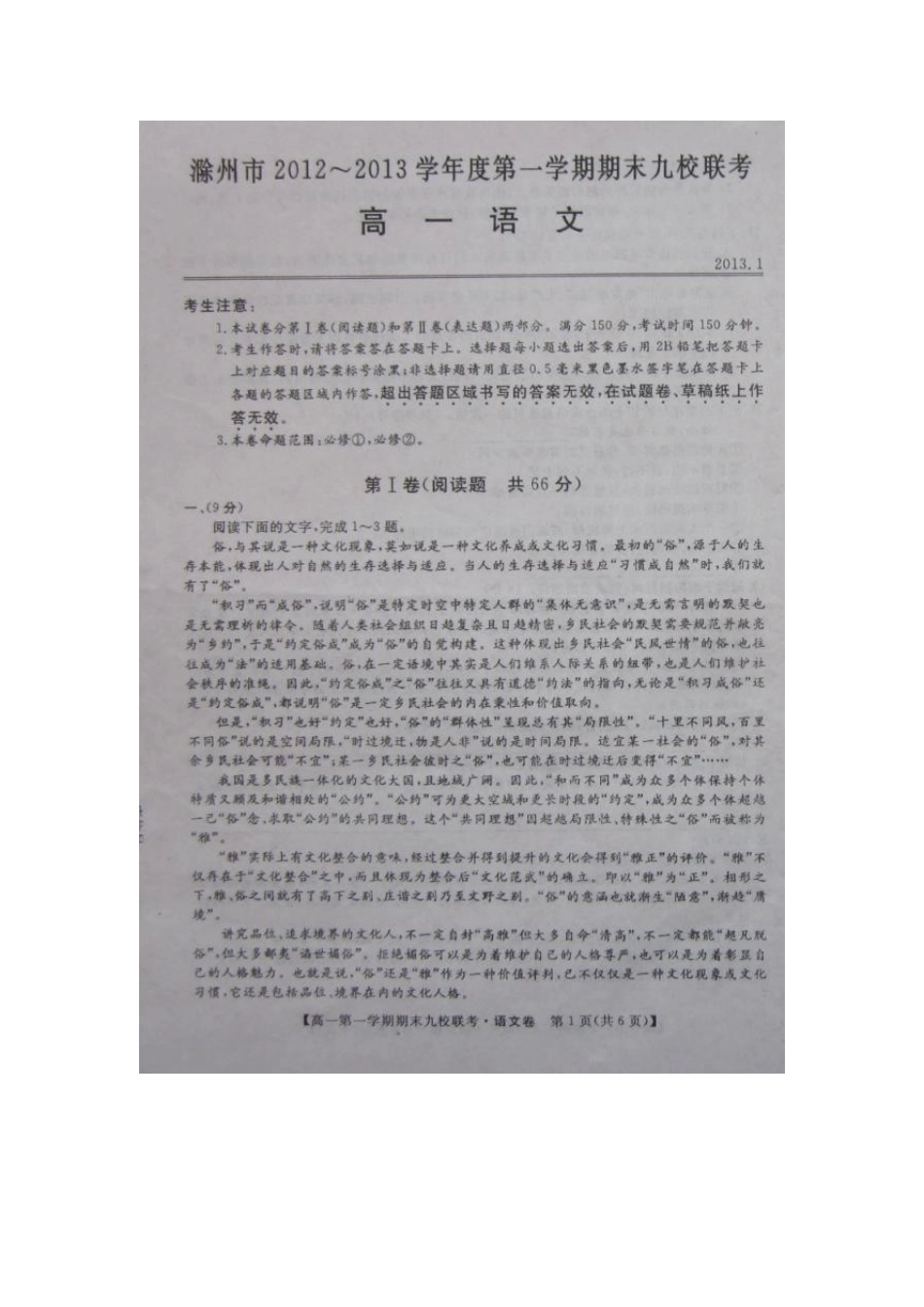 高一语文上学期期末九校联考考试卷(扫描版，无答案)新人教版考试卷_第1页