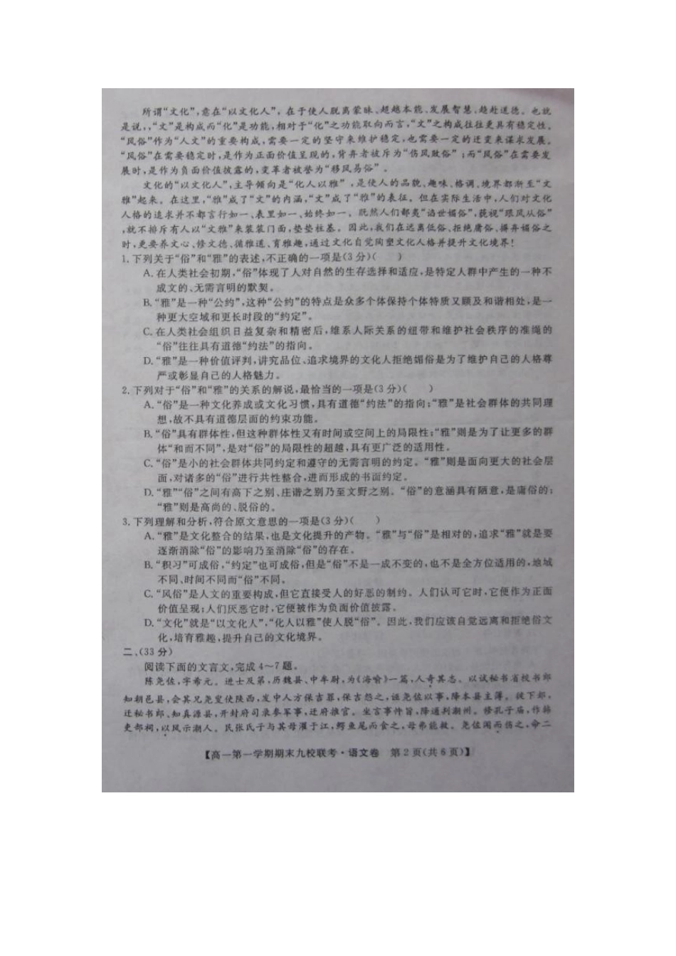 高一语文上学期期末九校联考考试卷(扫描版，无答案)新人教版考试卷_第2页