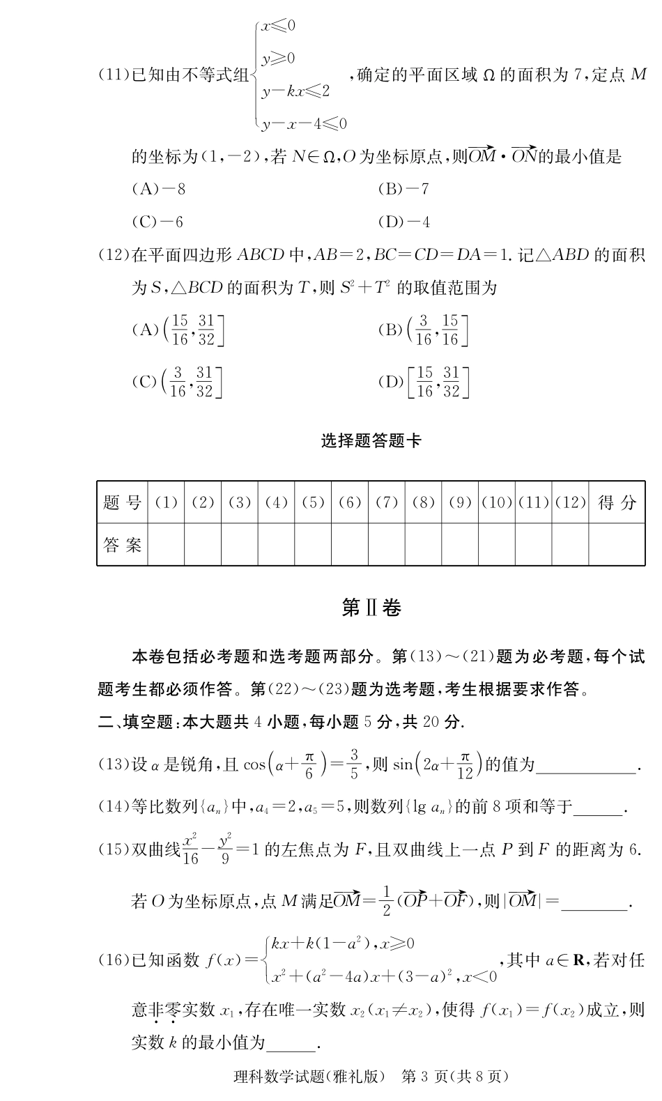 高三数学上学期第三次月考试卷(PDF)考试卷_第3页