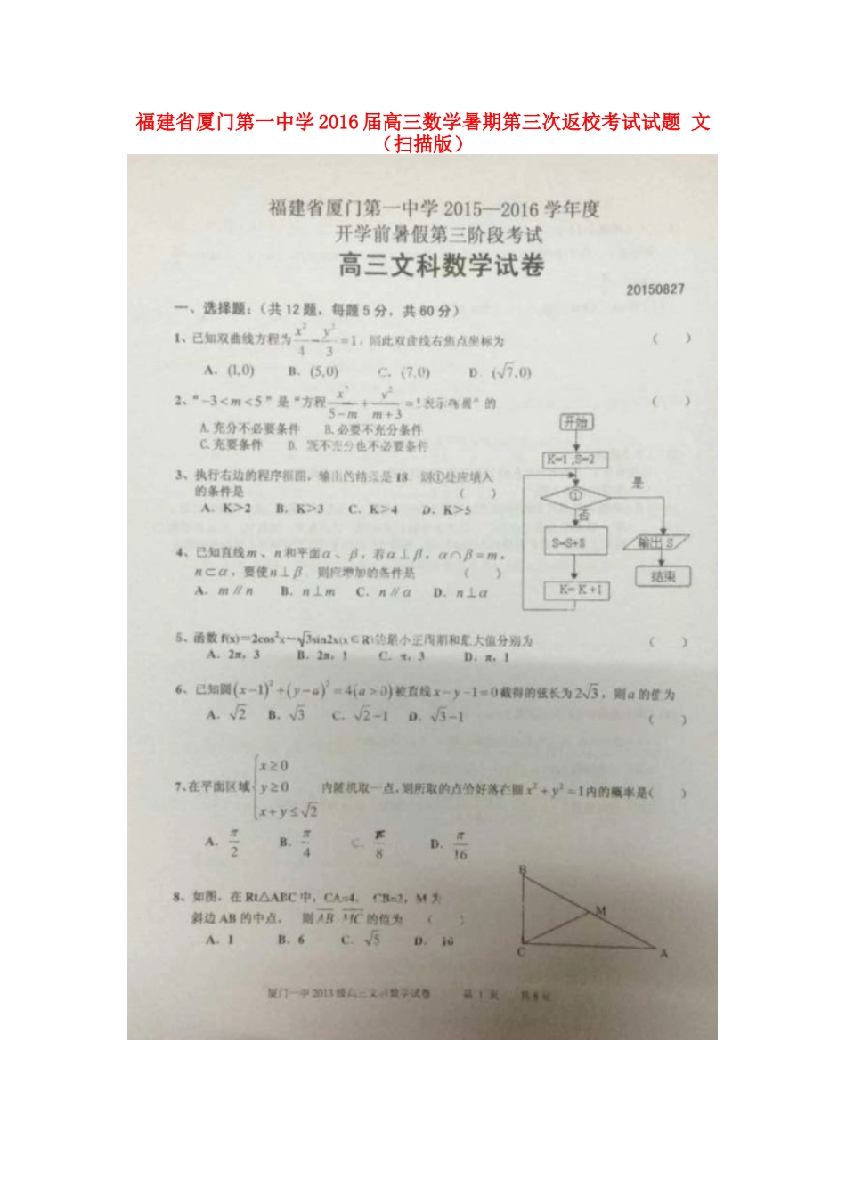 高三数学暑期第三次返校考试考试卷 文(扫描版)考试卷_第1页