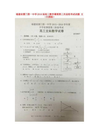 高三数学暑期第三次返校考试考试卷 文(扫描版)考试卷