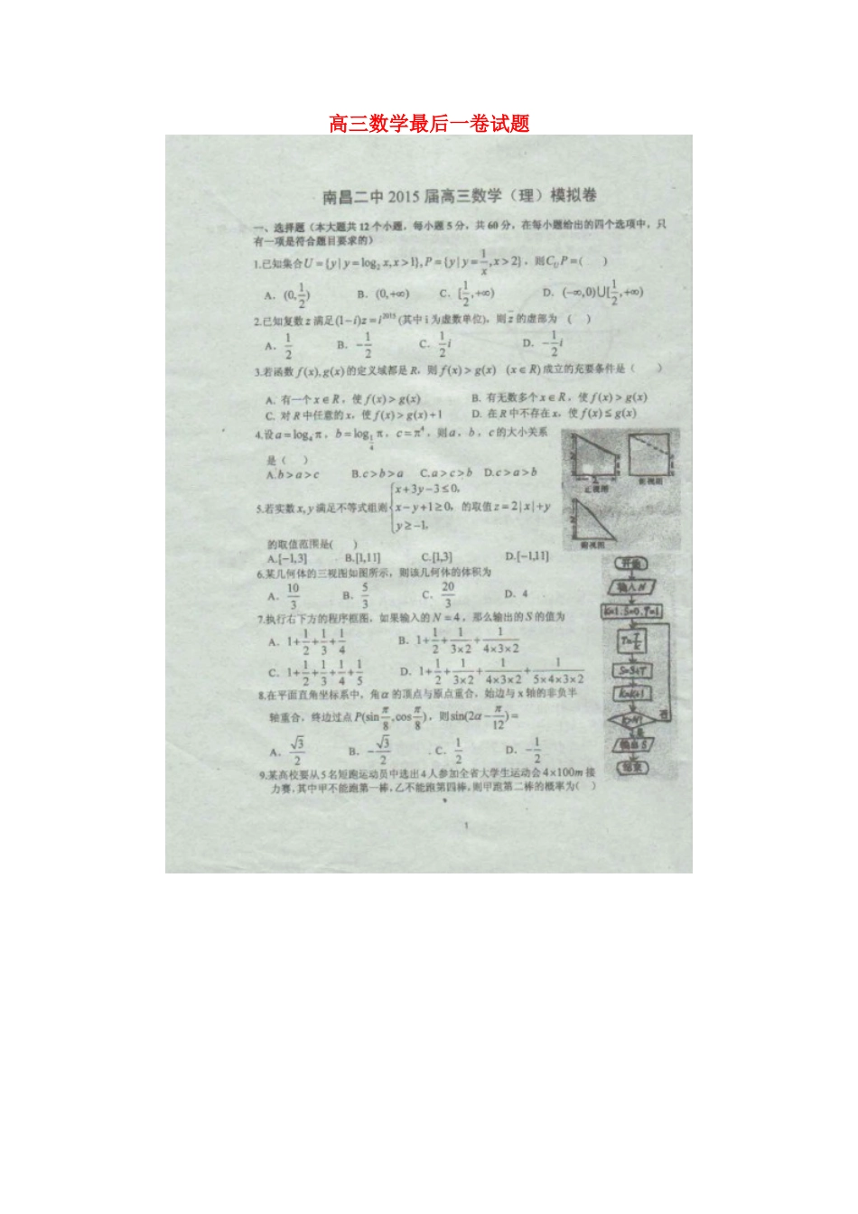 高三数学最后一卷考试卷 理(扫描版)考试卷_第1页