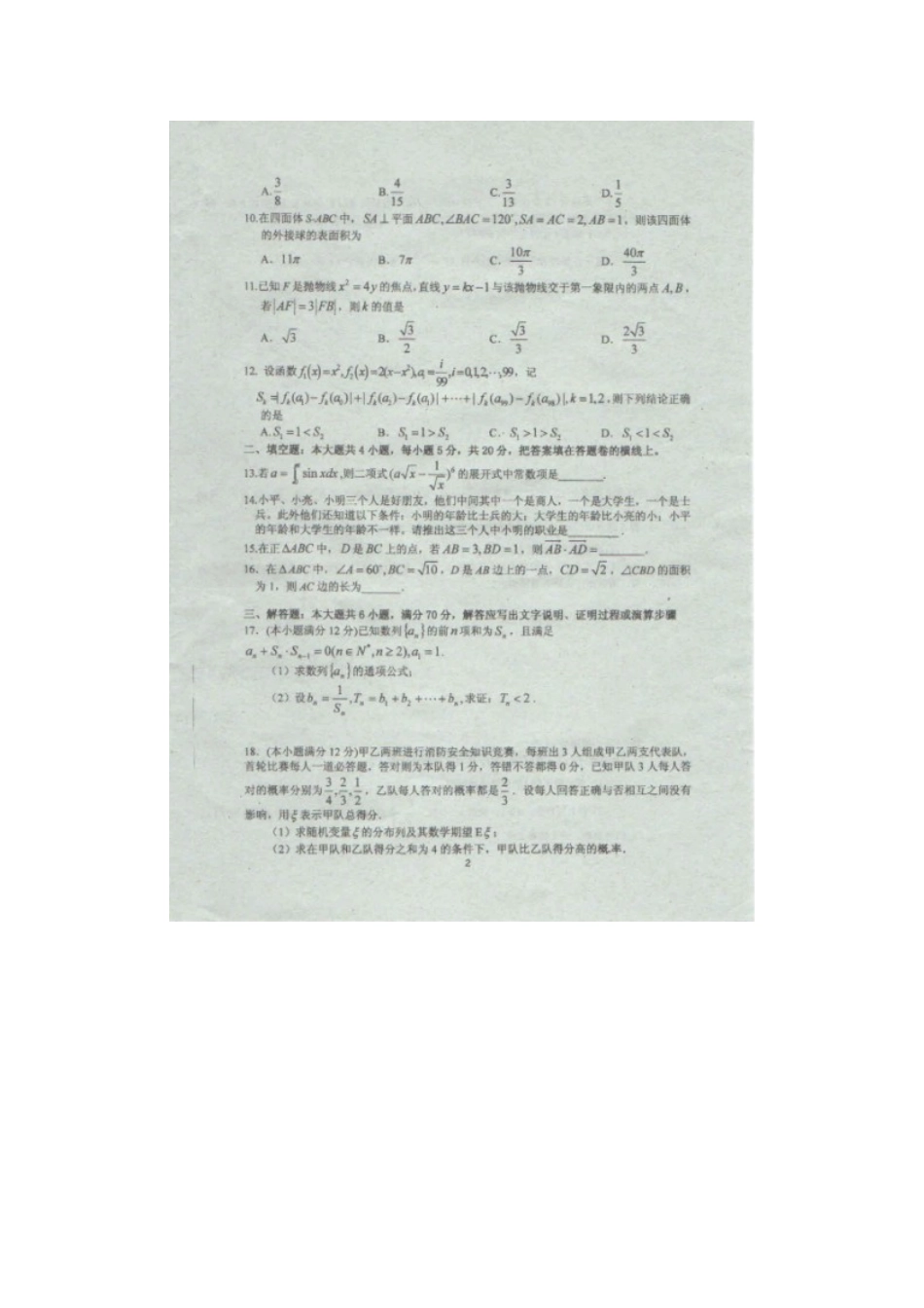 高三数学最后一卷考试卷 理(扫描版)考试卷_第2页