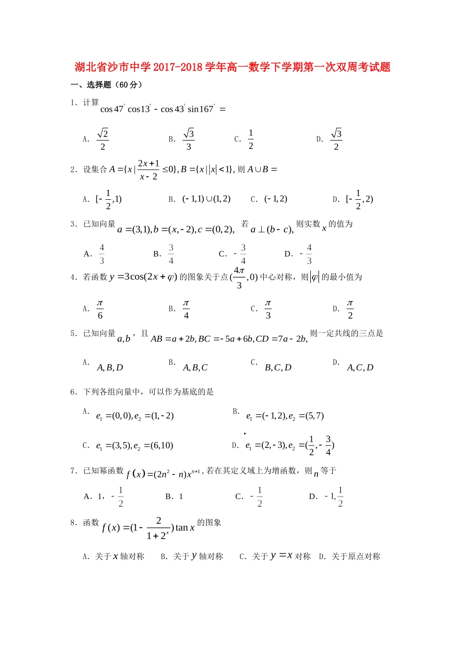 高一数学下学期第一次双周考考试卷(无答案)考试卷_第1页