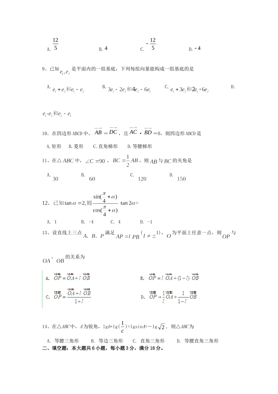高一数学下学期第一次段考考试卷新人教A版考试卷_第2页