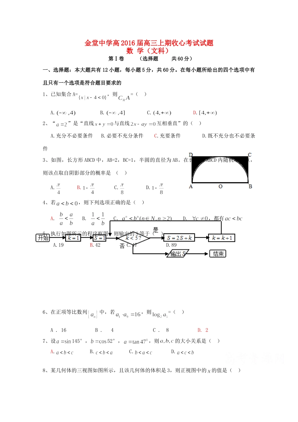 高三数学上学期开学收心考试考试卷 文考试卷_第1页