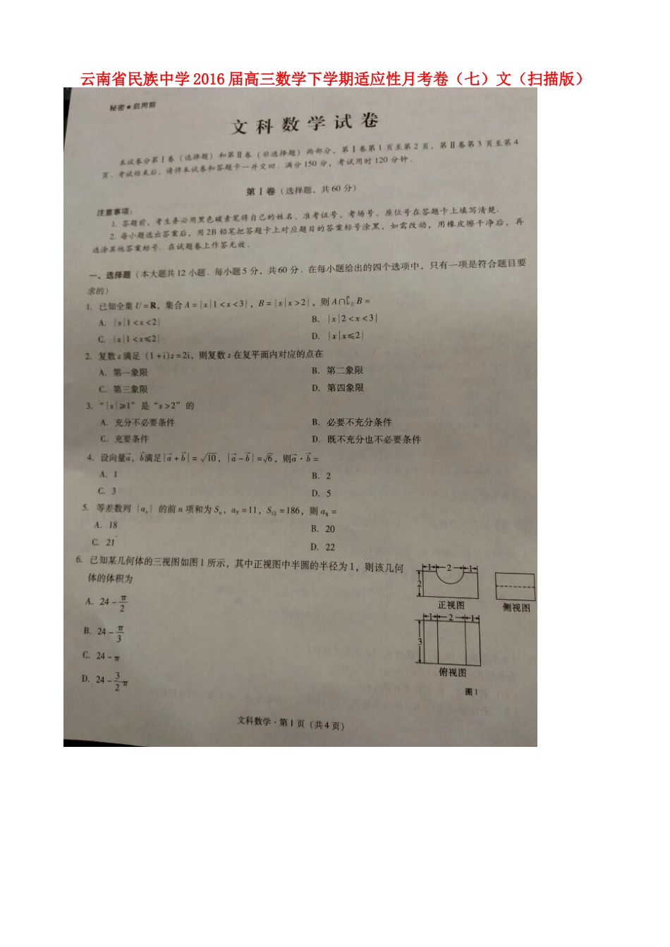 高三数学下学期适应性月考卷(七)文(扫描版)考试卷_第1页