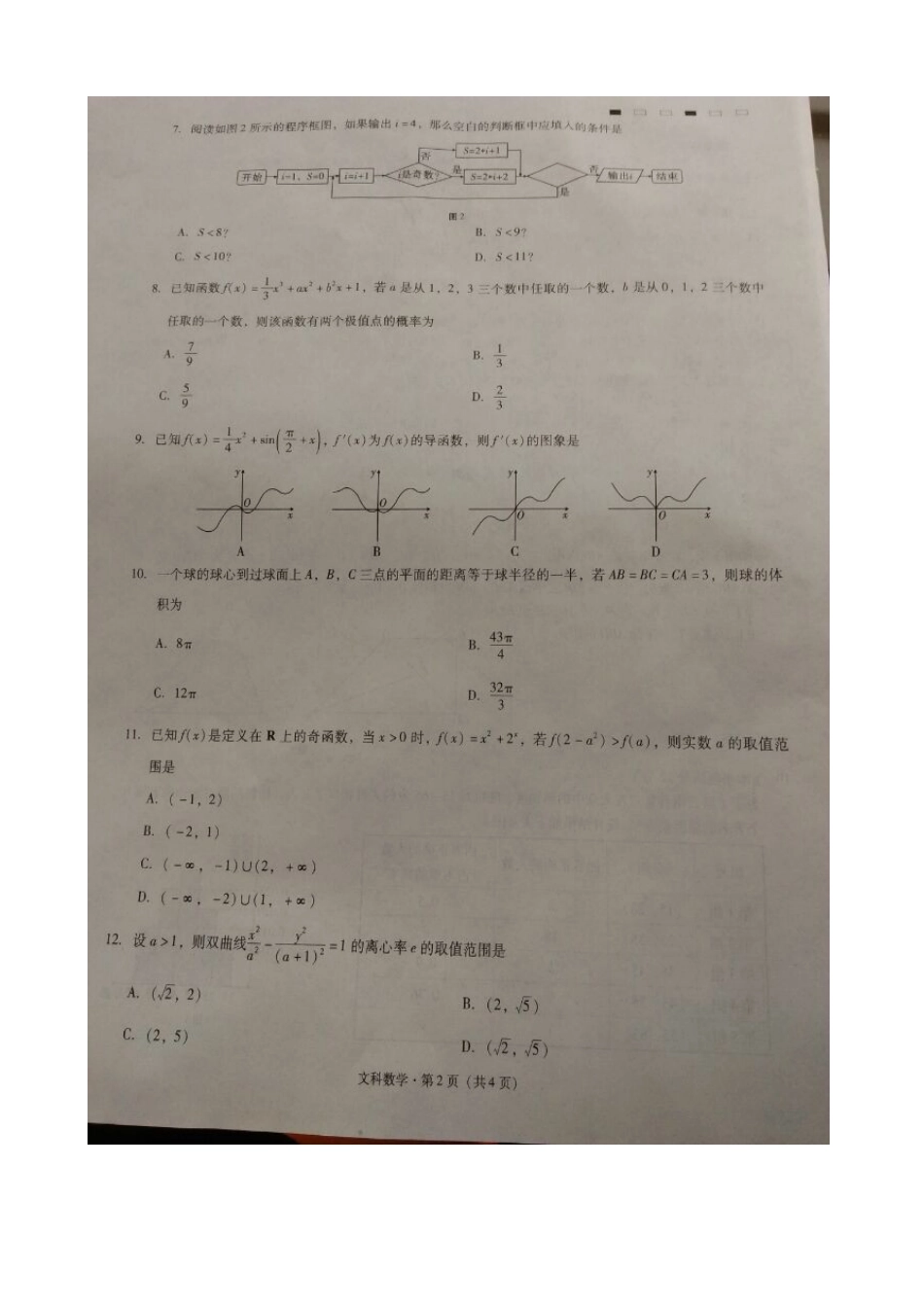 高三数学下学期适应性月考卷(七)文(扫描版)考试卷_第2页