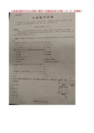 高三数学下学期适应性月考卷(七)文(扫描版)考试卷