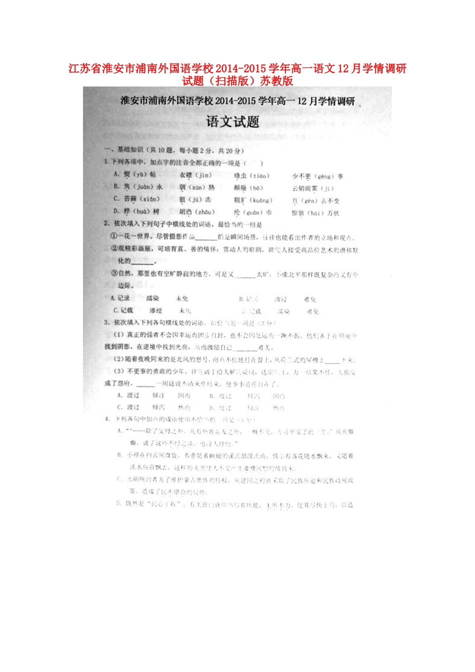 高一语文12月学情调研考试卷(扫描版)苏教版考试卷_第1页