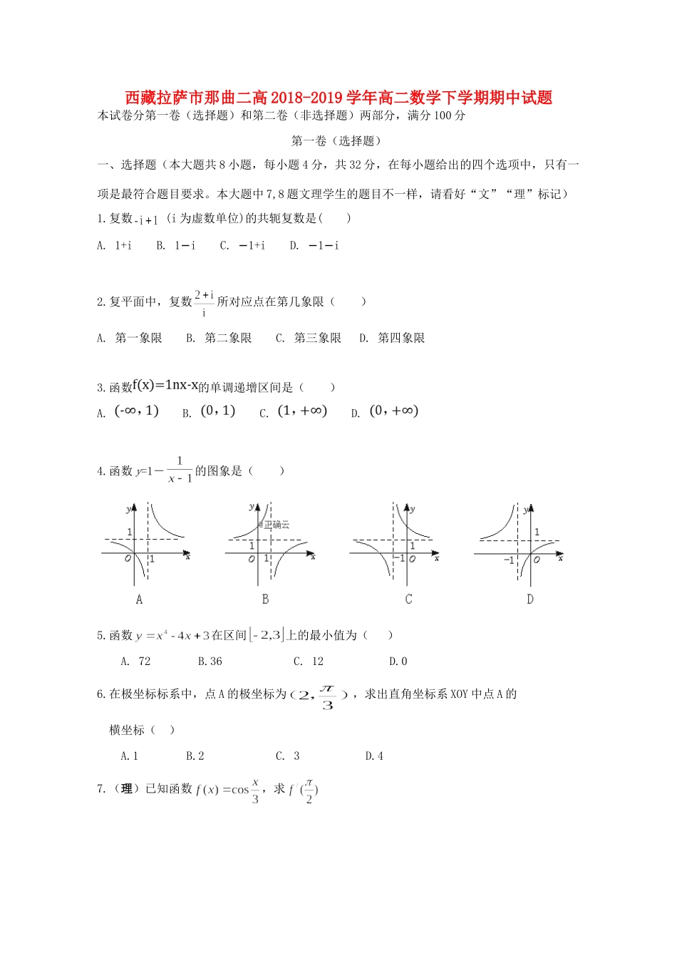 西藏拉萨市那曲二高 高二数学下学期期中考试卷_第1页