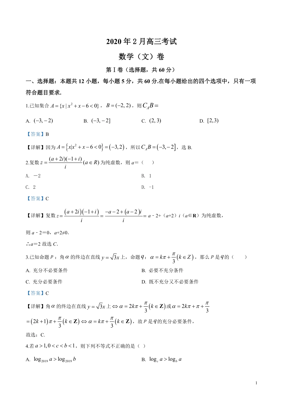 高三数学下学期第一次月考(2月网上考试)考试卷 文(PDF)答案_第1页