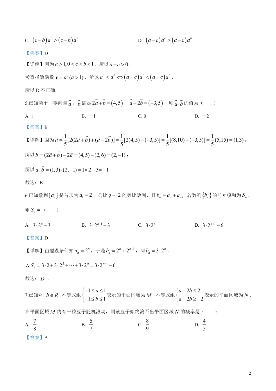 高三数学下学期第一次月考(2月网上考试)考试卷 文(PDF)答案_第2页