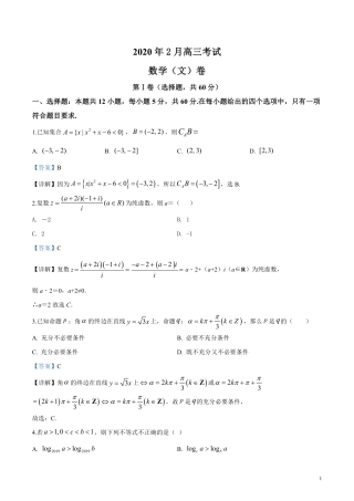 高三数学下学期第一次月考(2月网上考试)考试卷 文(PDF)答案