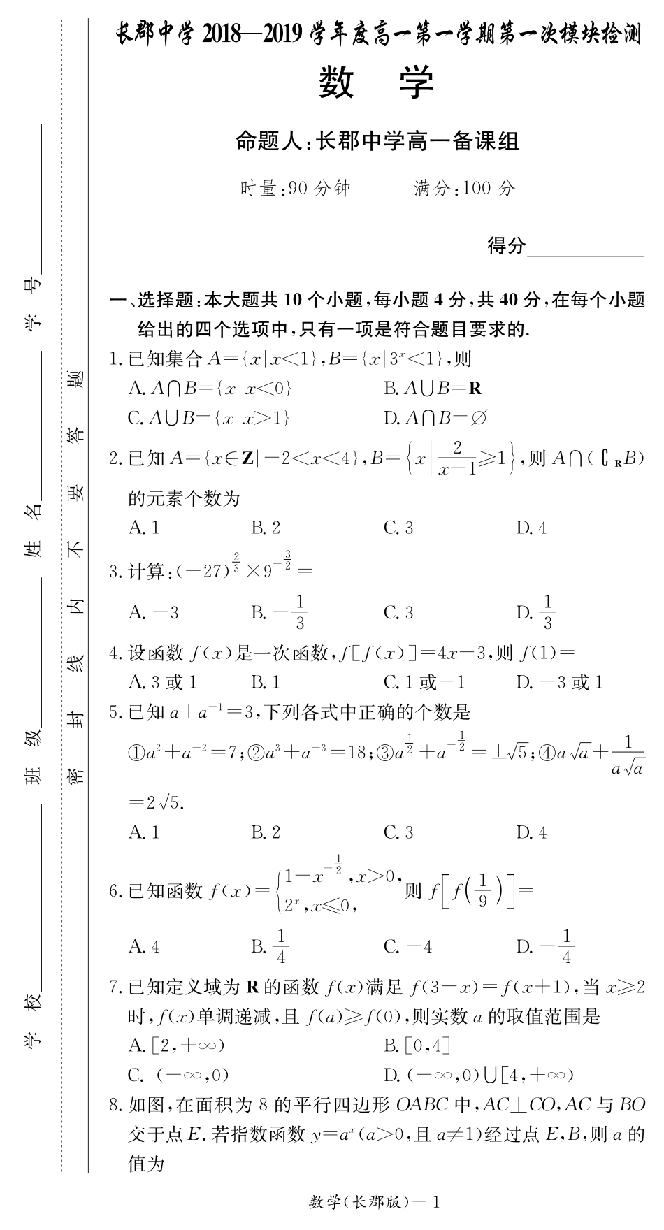 高一数学上学期第一次模块检测考试卷(PDF，无答案)考试卷_第1页