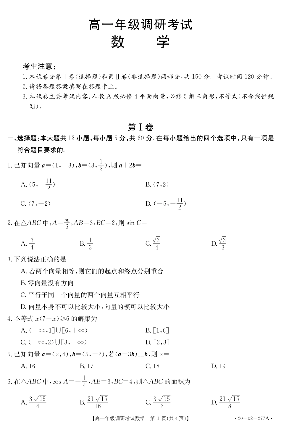 高一数学下学期调研考试卷(PDF) 河北省石家庄市新乐一中高一数学下学期调研考试卷(PDF)_第1页