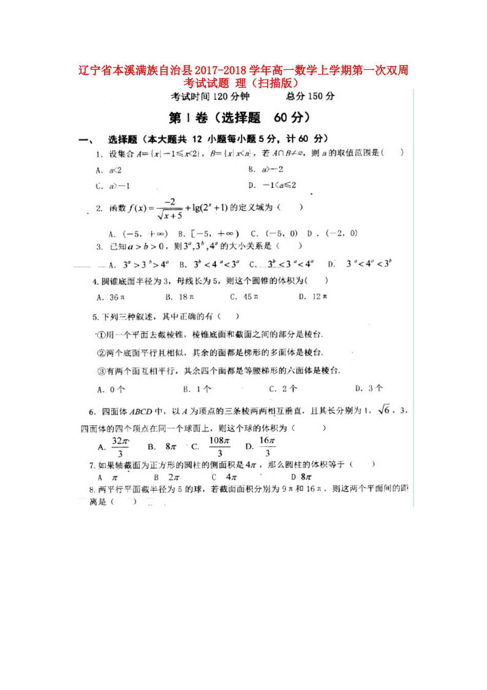 高一数学上学期第一次双周考试考试卷 理(扫描版)考试卷_第1页