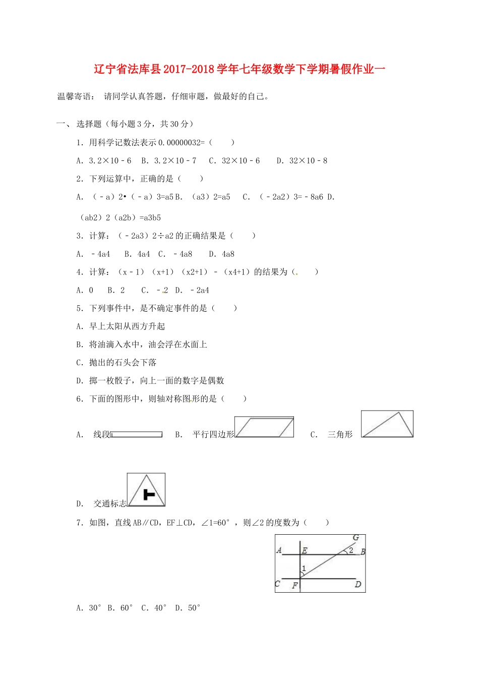 辽宁省法库县七年级数学下学期暑假作业一 北师大版考试卷_第1页