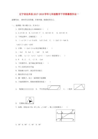 辽宁省法库县七年级数学下学期暑假作业一 北师大版考试卷