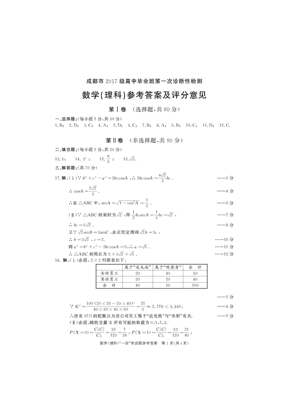 都一诊理科数学答案 四川省成都市届高三数学第一次诊断考试考试卷 理(PDF) 四川省成都市届高三数学第一次诊断考试考试卷 理(PDF)_第1页
