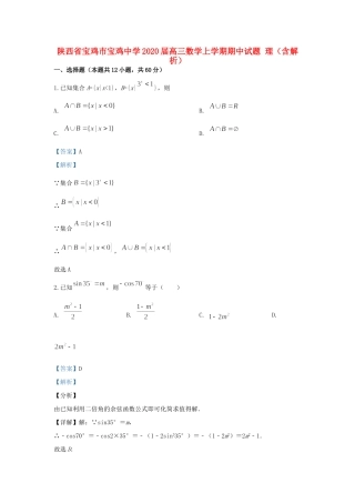 陕西省宝鸡市宝鸡中学2020届高三数学上学期期中考试卷 理