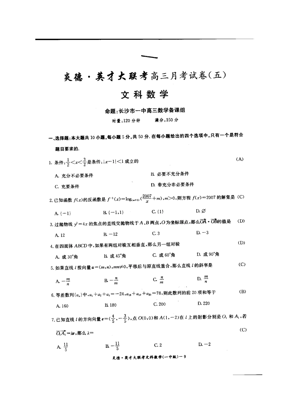 英才大联考高三数学文科第五次月考试卷[扫描版]考试卷_第1页