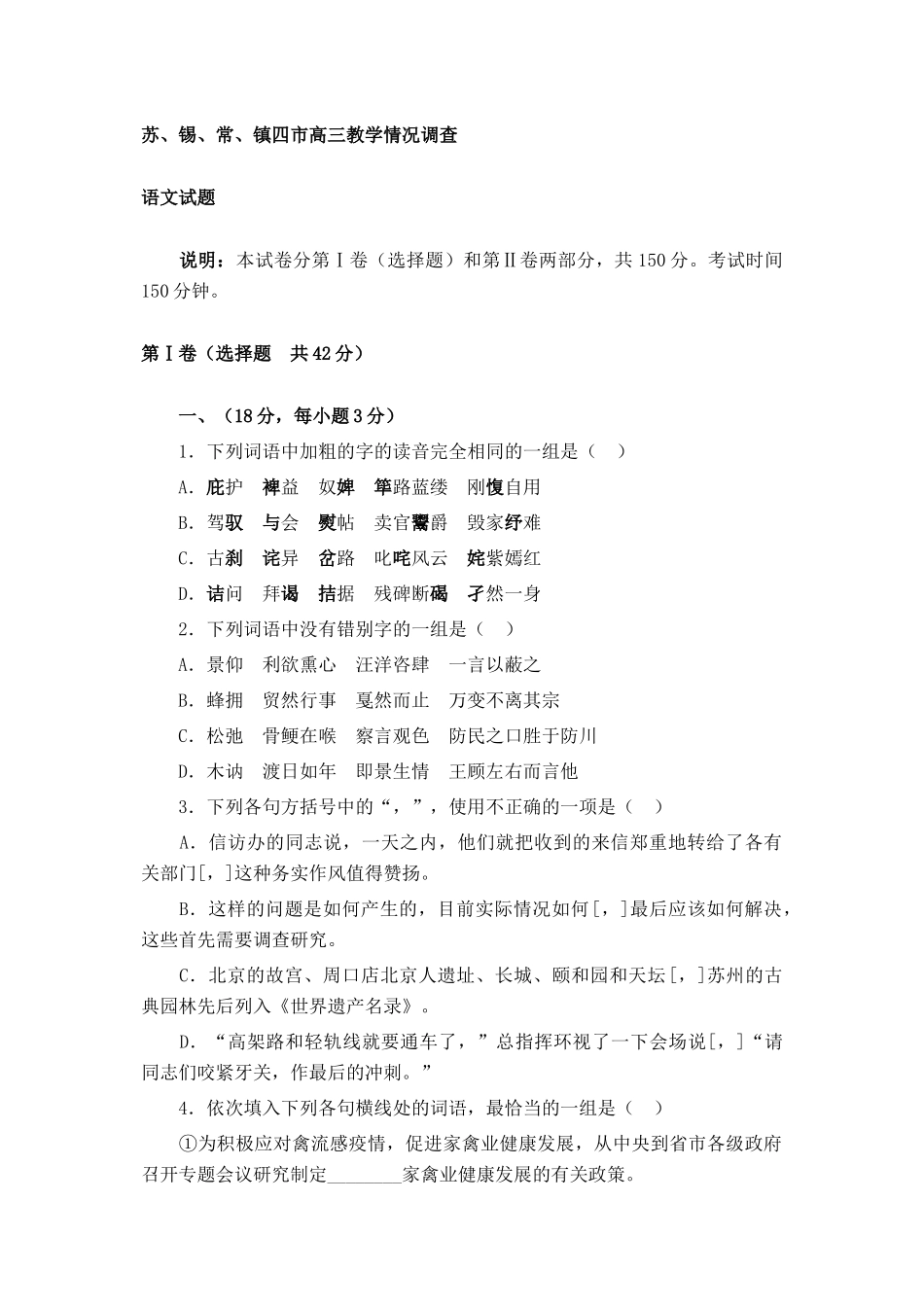 苏、锡、常、镇四市第一学期高三语文教学情况调查考试卷_第1页