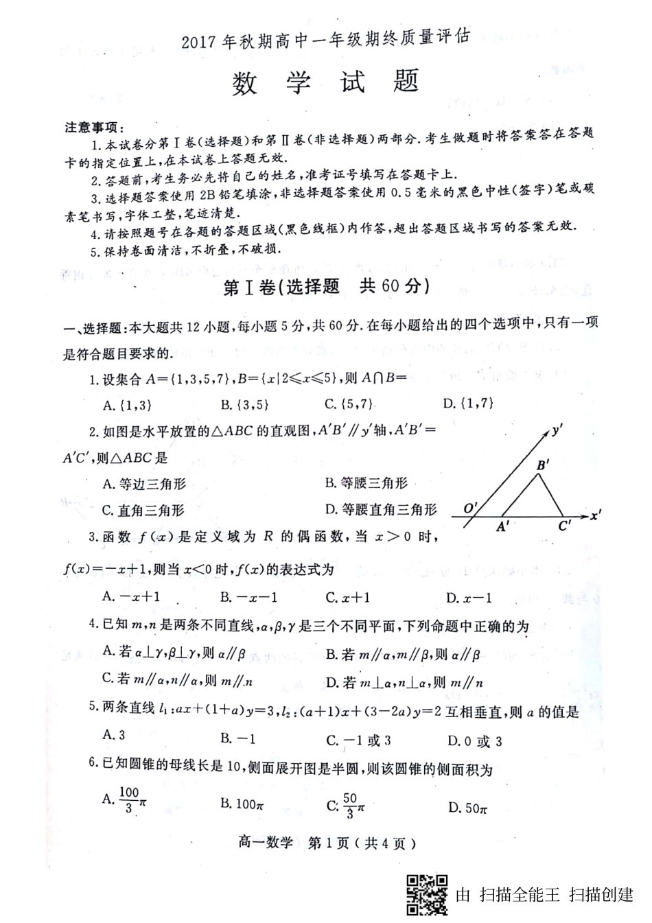 高一数学上学期期末考试考试卷(扫描版) 河南省南阳市高一数学上学期期末考试考试卷(扫描版)_第1页