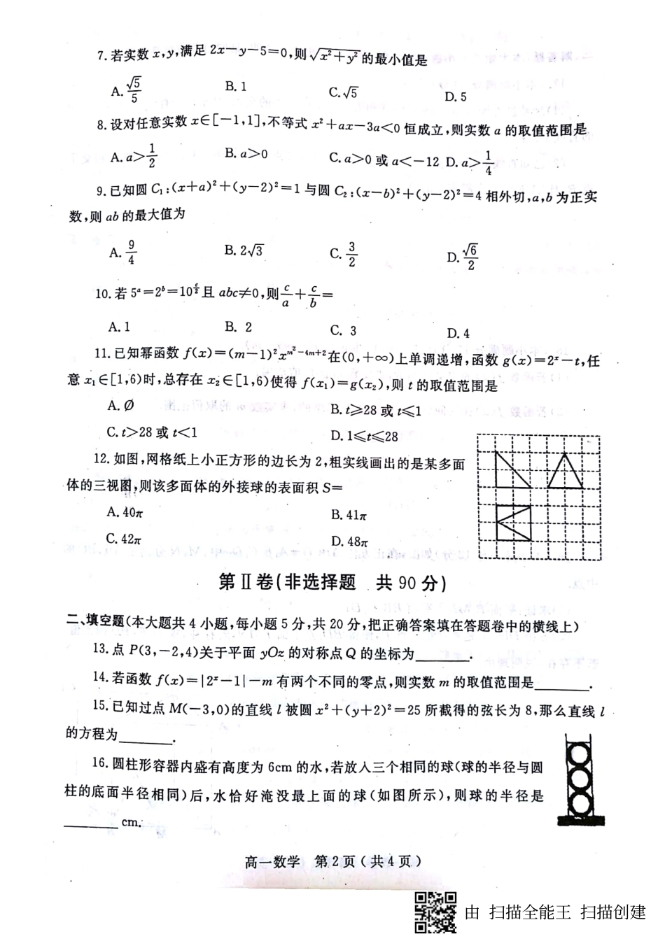 高一数学上学期期末考试考试卷(扫描版) 河南省南阳市高一数学上学期期末考试考试卷(扫描版)_第2页