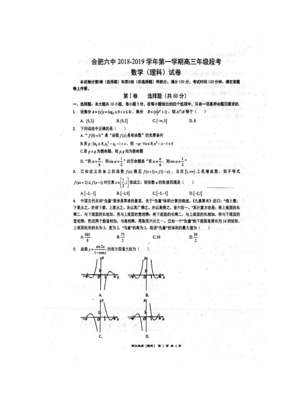 高三数学上学期第一次段考考试卷 理(扫描版)考试卷_第1页