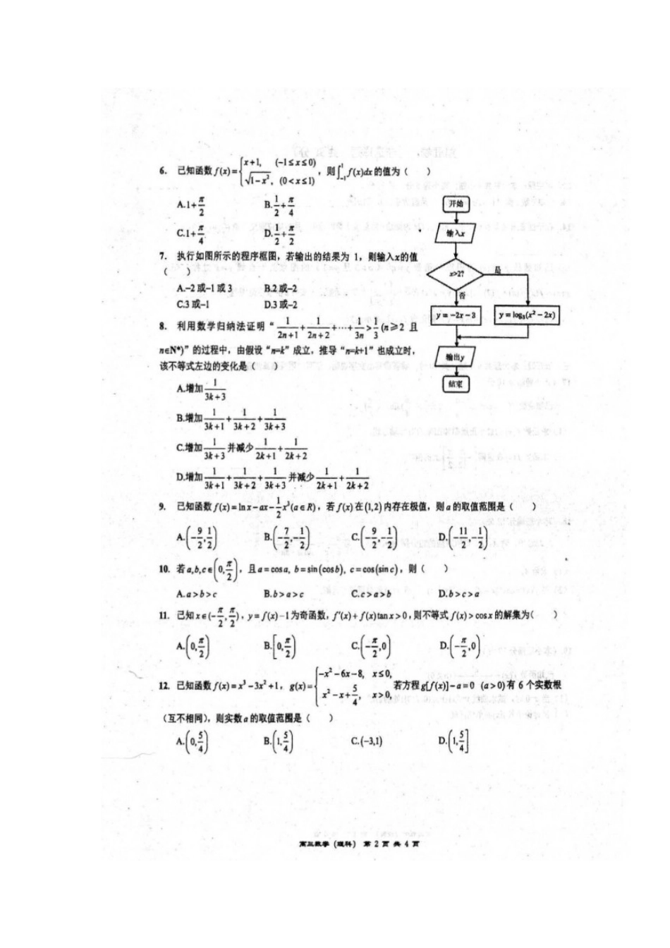 高三数学上学期第一次段考考试卷 理(扫描版)考试卷_第2页