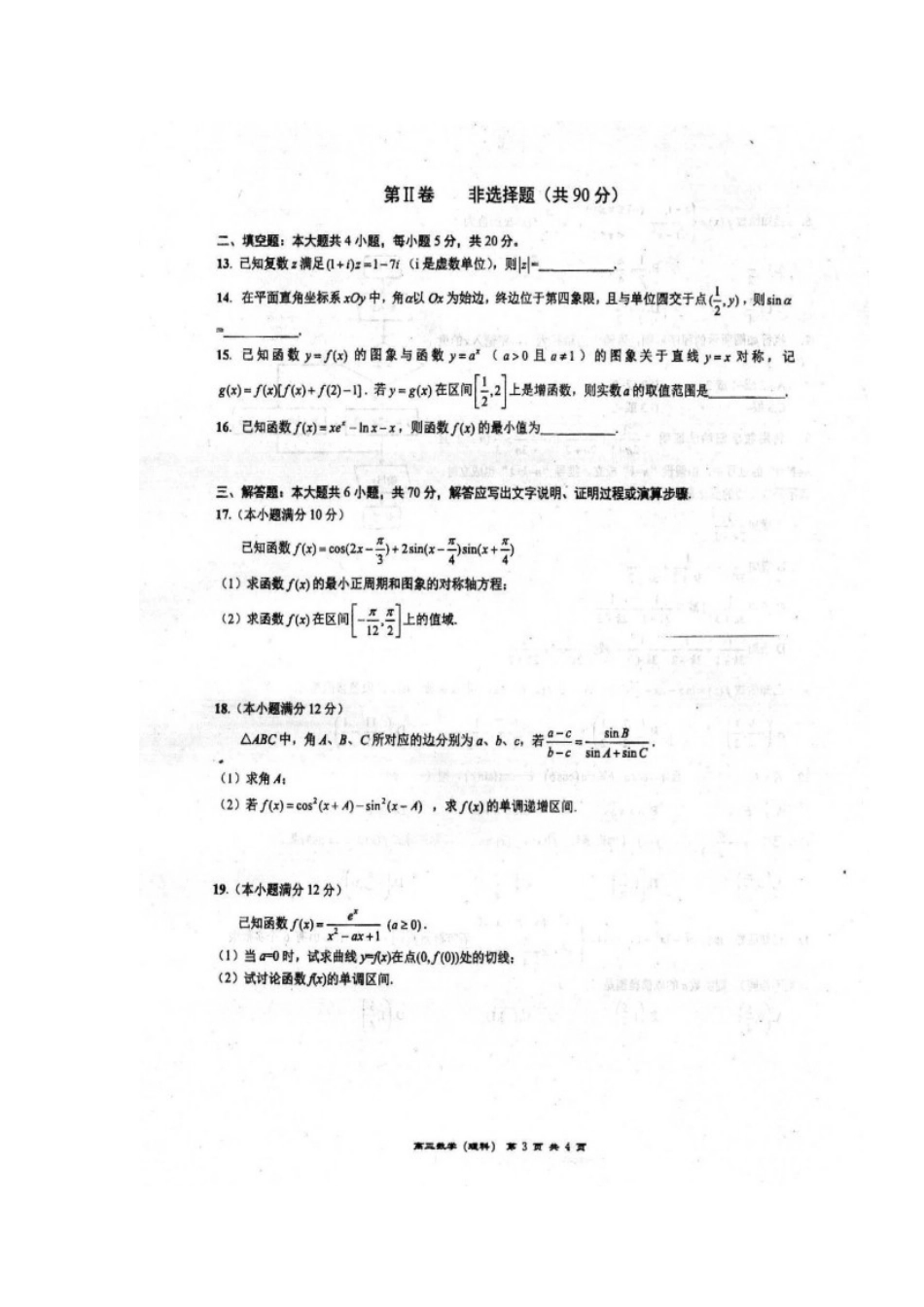 高三数学上学期第一次段考考试卷 理(扫描版)考试卷_第3页