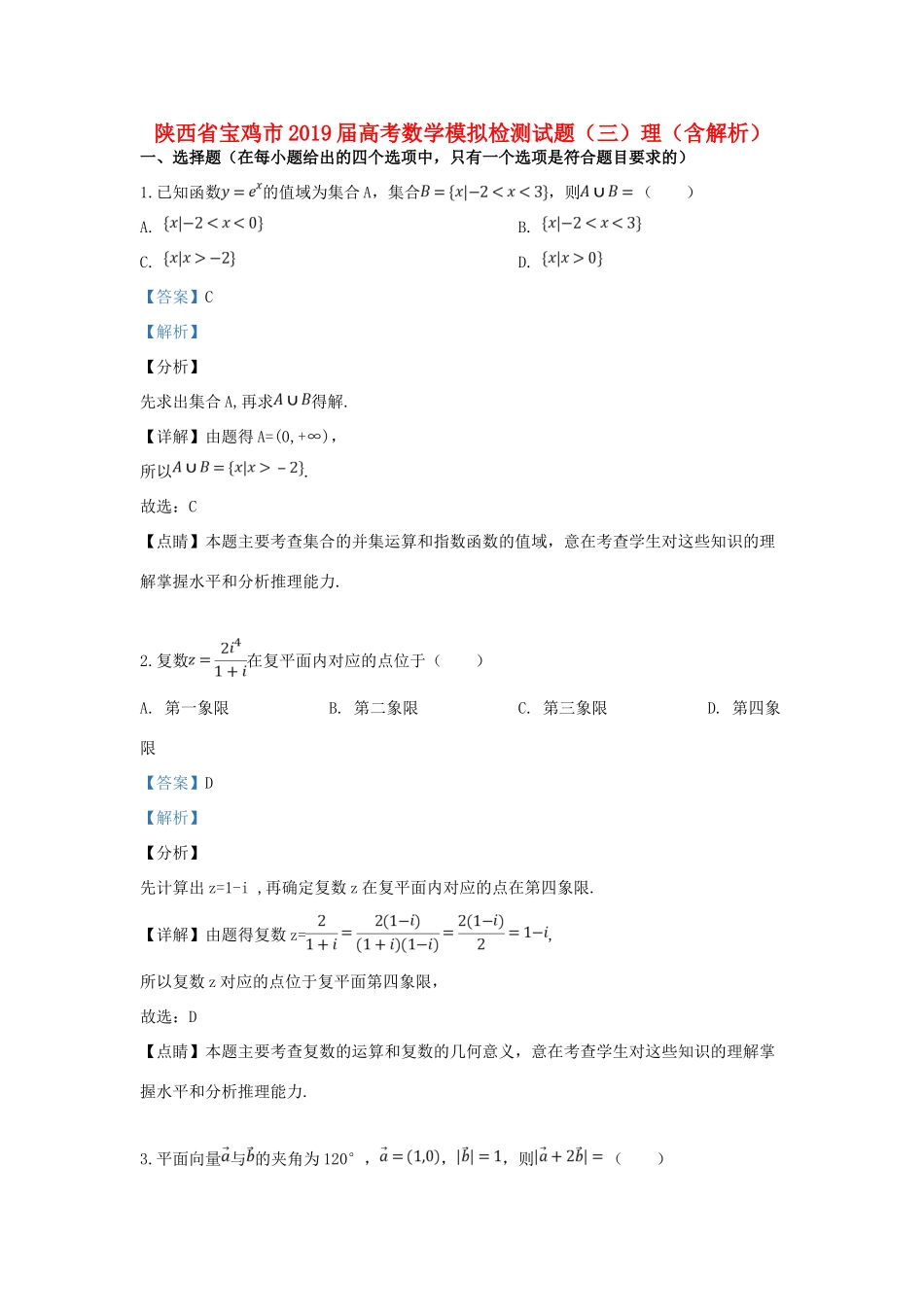 陕西省宝鸡市高考数学模拟检测考试卷(三)理(含解析)考试卷_第1页