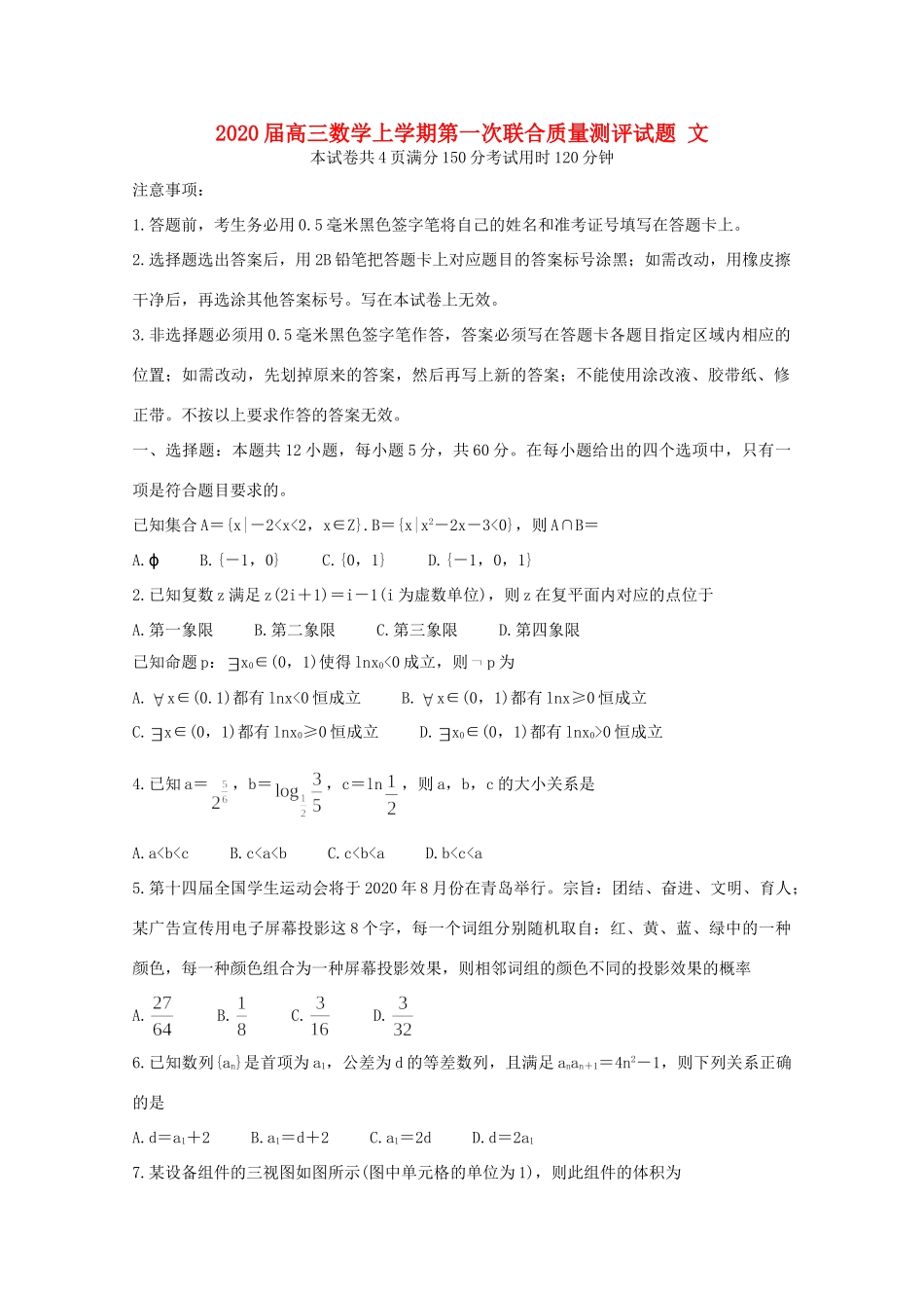 高三数学上学期第一次联合质量测评考试卷 文考试卷_第1页