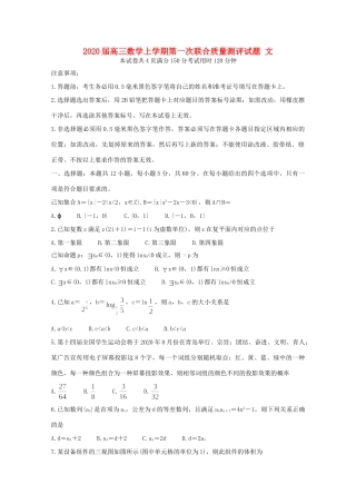 高三数学上学期第一次联合质量测评考试卷 文考试卷