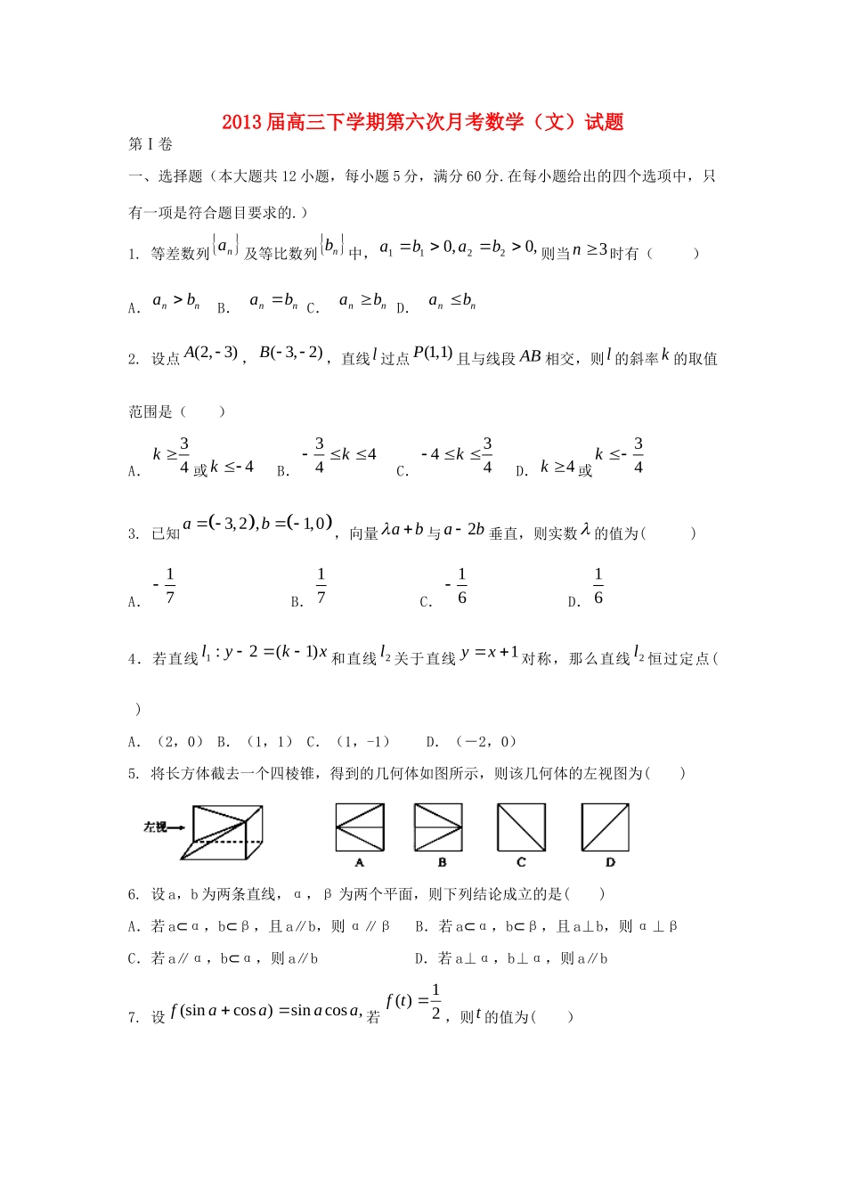 高三数学下学期第六次月考考试卷 文(无答案)新人教A版考试卷_第1页
