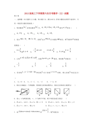 高三数学下学期第六次月考考试卷 文(无答案)新人教A版考试卷